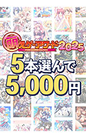 【まとめ買い】萌えゲーアワード2025記念!受賞作品から5本選んで5,000円