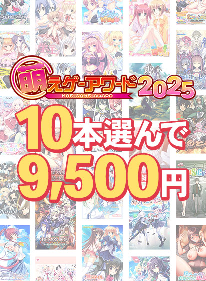 【まとめ買い】萌えゲーアワード2025記念！受賞作品から10本選んで9，500円