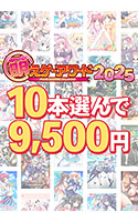 【まとめ買い】萌えゲーアワード2025記念!受賞作品から10本選んで9,500円