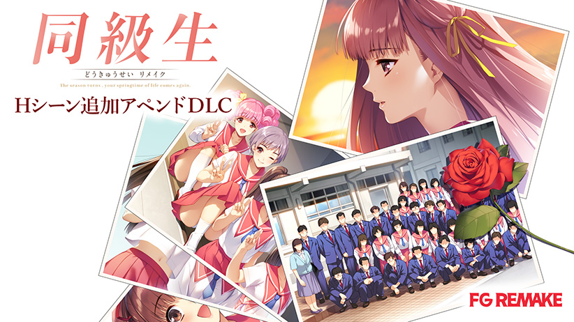 同級生リメイク Hシーン追加アペンドDLC