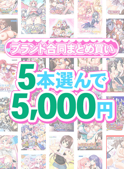 【まとめ買い】1，600作品以上から5本選んで5，000円！夏のブランド合同まとめ買い