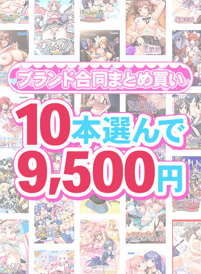 【まとめ買い】1，500作品以上から10本選んで9，500円！夏のブランド合同まとめ買い