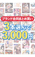 【まとめ買い】1,200作品以上から3本選んで3,000円！秋のブランド合同まとめ買い