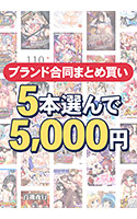 【まとめ買い】1,600作品以上から5本選んで5,000円!夏のブランド合同まとめ買い