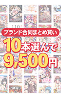 【まとめ買い】1,500作品以上から10本選んで9,500円!夏のブランド合同まとめ買い