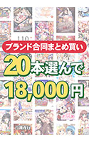 【まとめ買い】1,300作品以上から20本選んで18,000円!夏のブランド合同まとめ買い