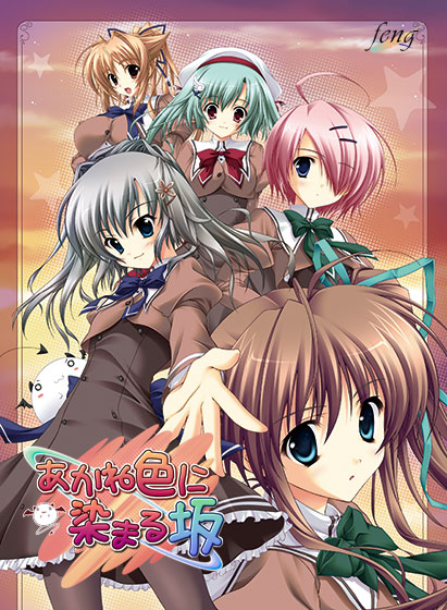 【ろまさか】あかね色に染まる坂【美少女ゲームアワード2007 メディア支持賞 受賞】 