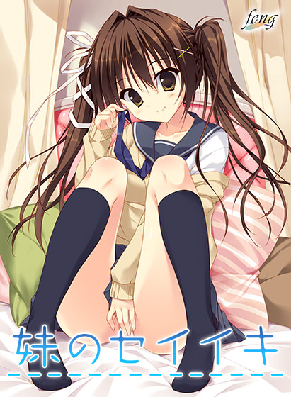 妹のセイイキ【萌えゲーアワード2015 エロス系作品賞PINK 受賞】 