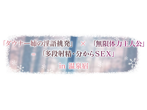 雪恋おま○こフレンズ 〜先に仕掛けたのは響お姉ちゃん・ダウナー姉の甘煽り搾精…でも底なし精力なのでいつのまにか分からせてました。〜 画像3