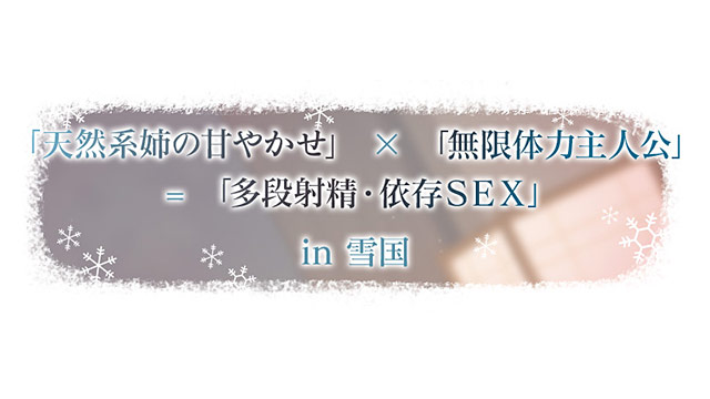 【3時間超え】雪恋おま○こフレンズ 〜ゆずれないのは奏お姉ちゃん・天然系姉の甘やかし搾精…でも底なし精力なので逆に依存させてしまいました。〜 画像3