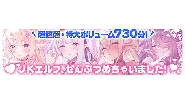 【12時間超え】JKエルフの異世界妊活・スペシャルパック【総集編】 画像1
