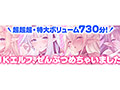 【12時間超え】JKエルフの異世界妊活・スペシャルパック【総集編】のサンプル画像1