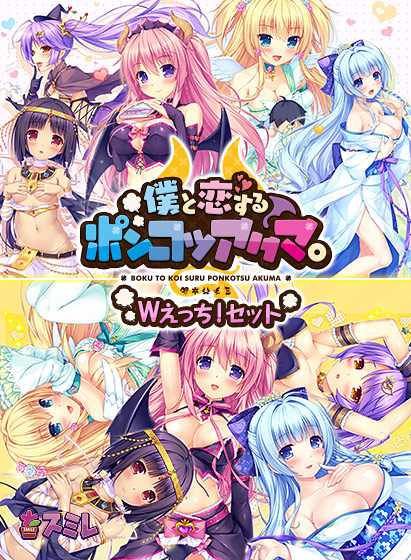 僕と恋するポンコツアクマ。Wえっち！ セット 