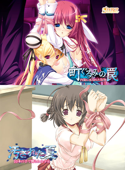 町ぐるみの罠＆汚された夏セット 