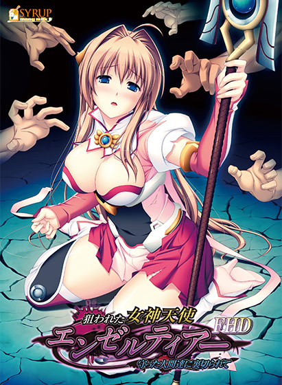 狙われた女神天使エンゼルティアー 〜守った人間達に裏切られて〜 FHD版 ゲーム本編