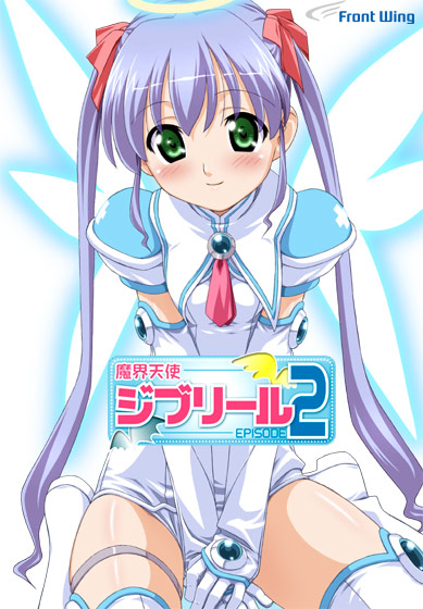 魔界天使ジブリール-episode2- 