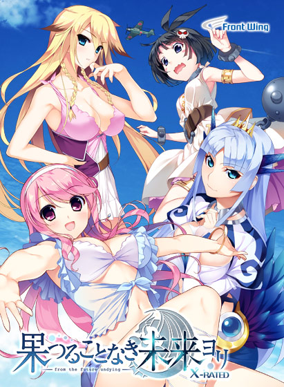 果つることなき未来ヨリ X-RATED【萌えゲーアワード2015 話題賞 受賞】 