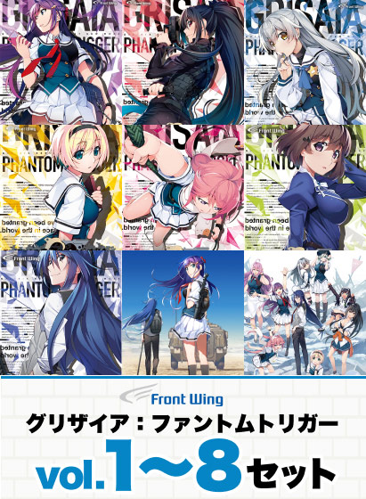 グリザイア：ファントムトリガーVol.1〜8セット【全年齢向け】 