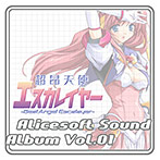 【音楽】アリスサウンドアルバム vol.01 超昂天使エスカレイヤー