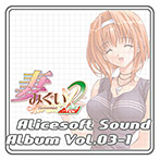 【音楽】アリスサウンドアルバム vol.03‐1 妻みぐい2のサムネイル画像