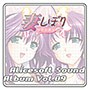 アリスサウンドアルバム vol.09 妻しぼり