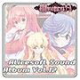アリスサウンドアルバム vol.12 お嬢様をいいなりにするゲーム
