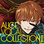 アリスボーカルコレクション2