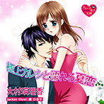 【音楽】極上カレシと濡れる夏恋【CV:すずな/對馬芳哲】のサムネイル画像