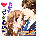 【音楽】秘密のコンシェルジュ【CV:佐野のぞみ/佐野真】のサムネイル画像