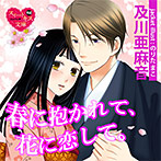 【音楽】春に抱かれて、花に恋して。【CV:星もえる/蜆】のサムネイル画像