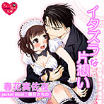 【音楽】イタズラな片想い【CV:ひらまつひらり/佐之真/蝦押丈】のサムネイル画像