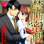 【音楽】禁断蜜戯〜秘密の恋は御曹司と〜【CV:美空なつひ/紫群青】のサムネイル画像