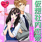 【音楽】仮想社内恋愛【CV:水谷みのり/松下尚之】