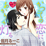 【音楽】かつての恋にあかりが灯る【CV:星もえる/篠倉直太朗】のサムネイル画像