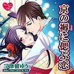 【音楽】京の褥に偲ぶ恋【CV:師走小雪/天井丸】のサムネイル画像