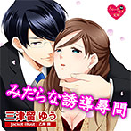 【音楽】みだらな誘導尋問【CV:ましましろ/長月功成】
