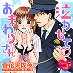 【音楽】泣かせておまわりさん【CV:大森優子/田中八郎太】のサムネイル画像