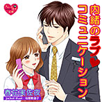 【音楽】内緒のラブ・コミュニケーション【CV:城戸美登里/志麻】のサムネイル画像