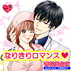 【音楽】なりきりロマンス【CV:黒神流/中村達也】のサムネイル画像