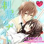 【音楽】制服のナイト【CV:かぐや凛子/松下尚之】のサムネイル画像