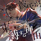 gm_swfra_02[-000]【音楽】××彼氏が束縛する理由