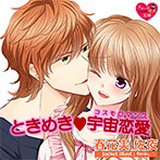 【音楽】ときめき・宇宙恋愛【CV:弓月かのん/大空駆】のサムネイル画像