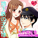 【音楽】地下鉄の王子様【CV:弓月かのん/G. O. 白田】のサムネイル画像