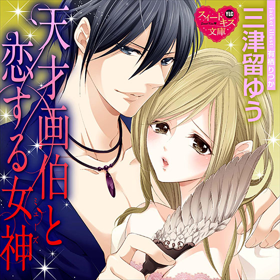 【音楽】天才画伯と恋する女神【CV:有川奈美/蜆】 | エロリンク・エロゲーデータベース