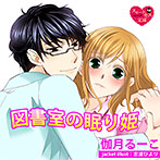 【音楽】図書室の眠り姫【CV:美空なつひ/紫群青】のサムネイル画像