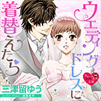 【音楽】ウエディングドレスに着替えたら【CV:山野乙葉/紫群】のサムネイル画像