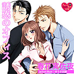 【音楽】誘惑のオフィス【CV:泉あいる/岡崎康平/大空駆】のサムネイル画像