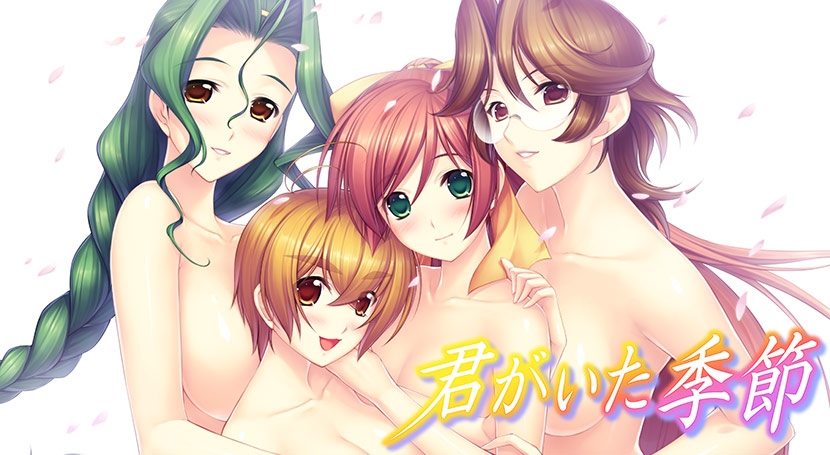 君がいた季節