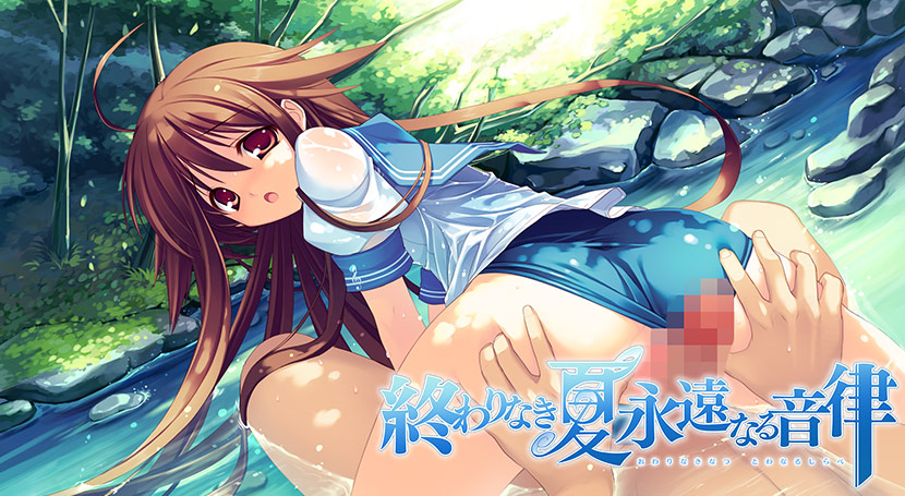 終わりなき夏 永遠なる音律