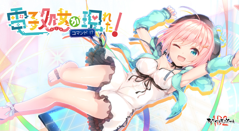 電子処女 が現れた! コマンド!?